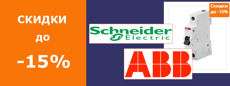 Скидки до 15% на продукцию Шнайдер и ABB